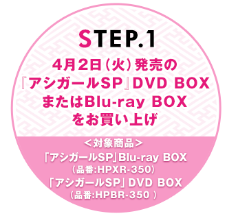 4月2日（火）発売の『アシガールSP』DVD BOXまたはBlu-ray BOXをお買い上げ
