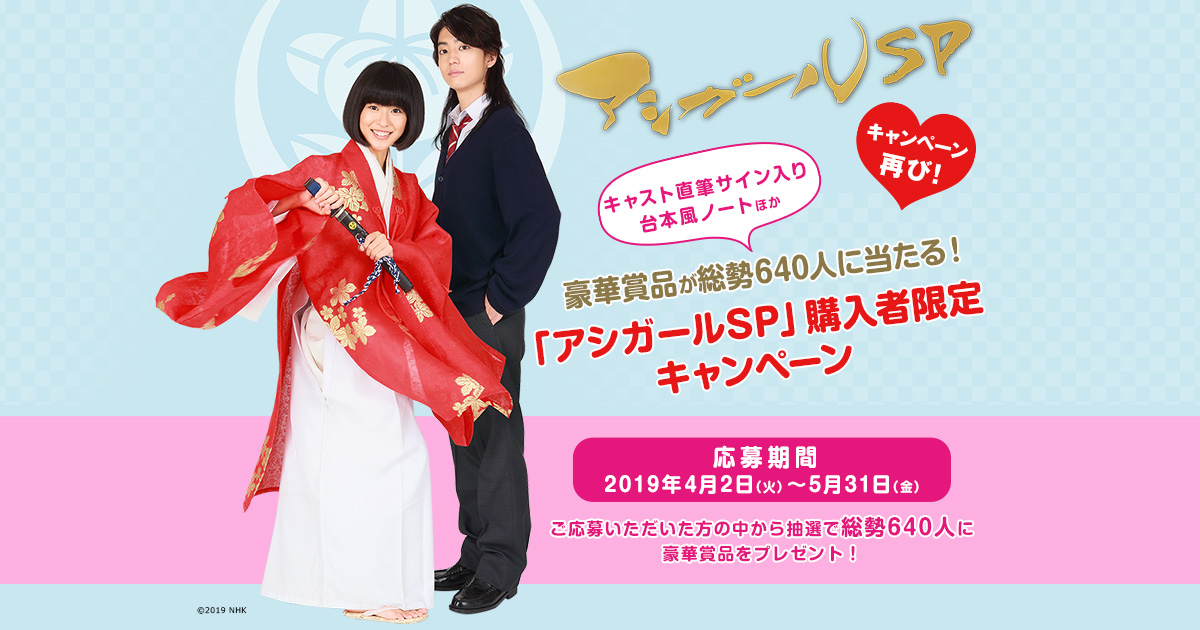 NHK ドラマ「アシガールSP」4月2日（火）DVD＆Blu-ray発売記念！購入者
