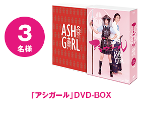 「アシガール」DVD-BOX
