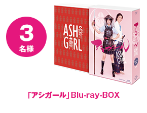 「アシガール」Blu-ray-BOX