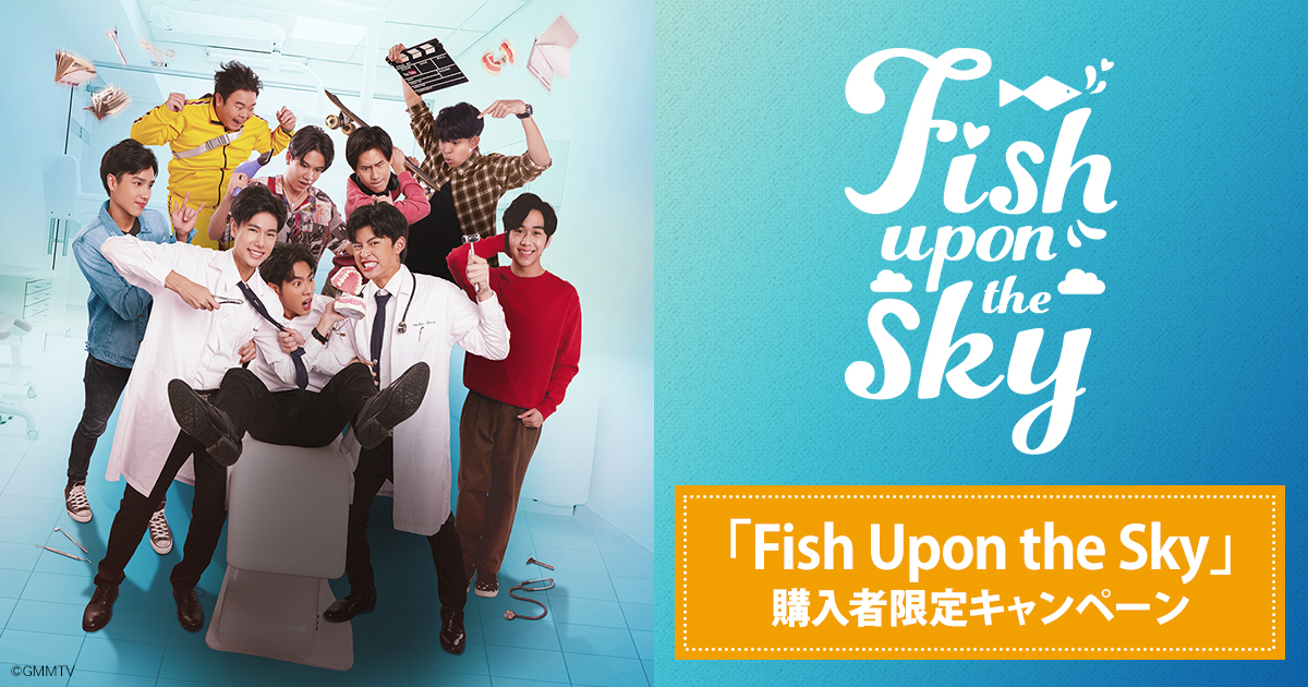 Fish Upon the Sky」DVDu0026Blu-ray発売記念！購入者限定キャンペーン