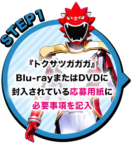 STEP1:『トクサツガガガ』Blu-rayまたはDVDに封入されている応募用紙に必要事項を記入