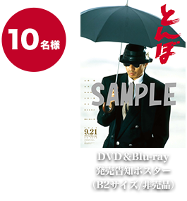 DVD＆Blu-ray発売告知ポスター（B2サイズ/非売品）