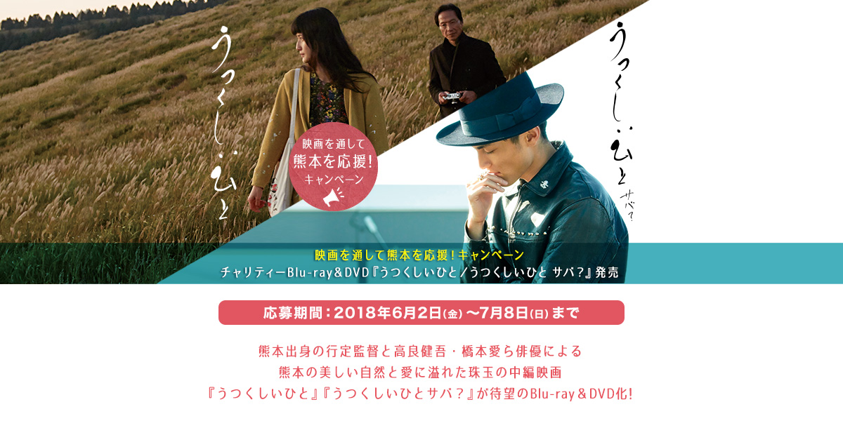 うつくしいひと／うつくしいひと サバ？』チャリティーBlu-ray＆DVDリリース記念！映画を通して熊本を応援！キャンペーン