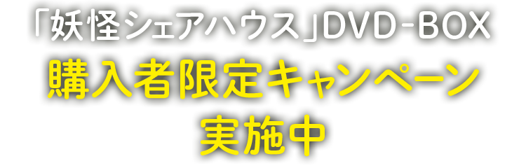 テレビ朝日 ドラマ「妖怪シェアハウス」DVD-BOX 購入者限定