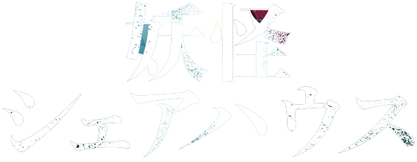 テレビ朝日 ドラマ「妖怪シェアハウス」DVD-BOX 購入者限定