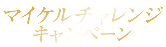 マイケルチャレンジキャンペーン