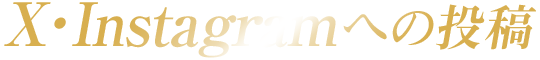 X・Instagramへの投稿