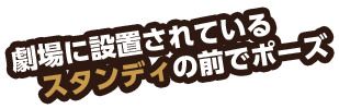 劇場に設置されているスタンディの前でポーズ