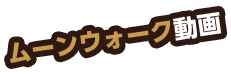 ムーンウォーク動画