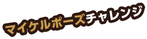 マイケルポーズチャレンジ