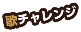 歌チャレンジ