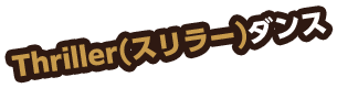 Thriller（スリラー）ダンス