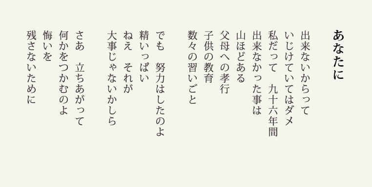 敬老の日に大切な人への想いを綴ろう 柴田トヨさんの詩に あなたの想い を添えて 映画 くじけないで キャンペーン