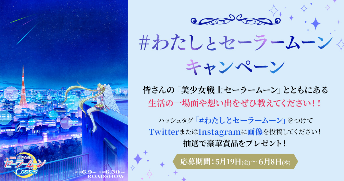 劇場版「美少女戦士セーラームーンCosmos」わたしと
