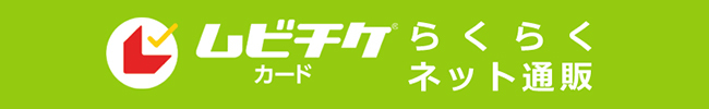 ムビチケカード　ネットでらくらく通販