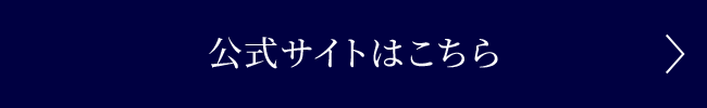 公式サイトはこちら
