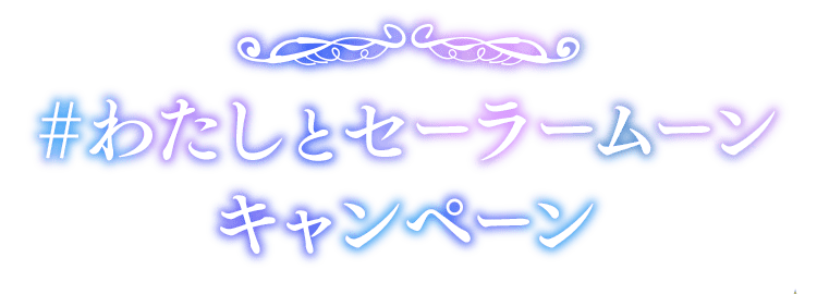 #わたしとセーラームーンキャンペーン