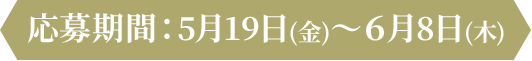 応募期間：5月19日(金)～6月8日(木)