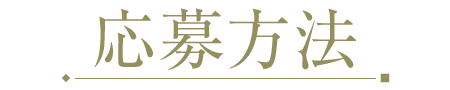 応募方法