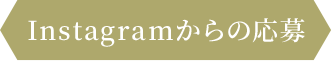 Instagramからの応募