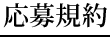 応募規約