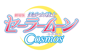 劇場版「美少女戦士セーラームーンCosmos」