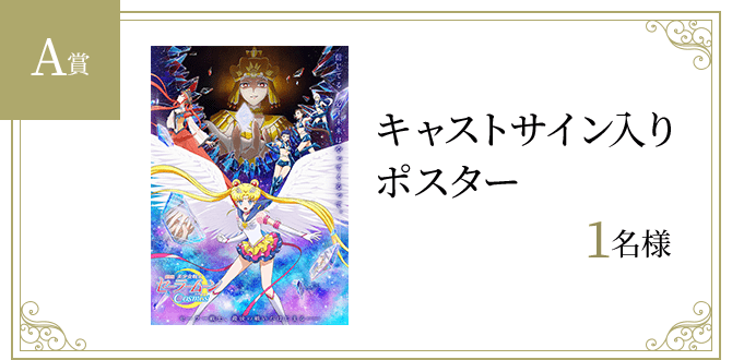 キャストサイン入りポスター　1名様