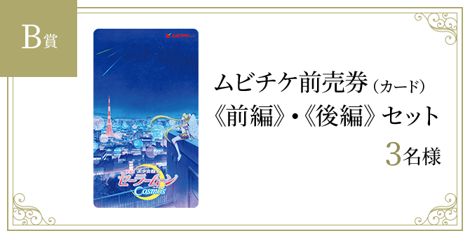 ムビチケ前売券（カード）《前編》•《後編》セット　3名様