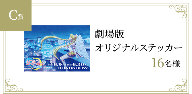 劇場版オリジナルステッカー　16名様