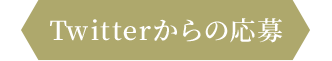 Twitterからの応募