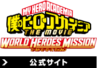 『僕のヒーローアカデミア THE MOVIE ワールド ヒーローズ ミッション』公式サイト