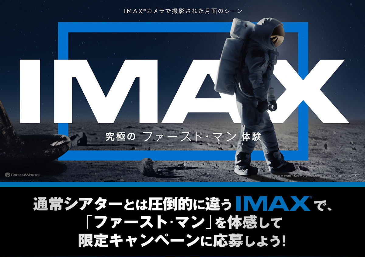 映画『ファースト・マン』IMAX限定キャンペーン