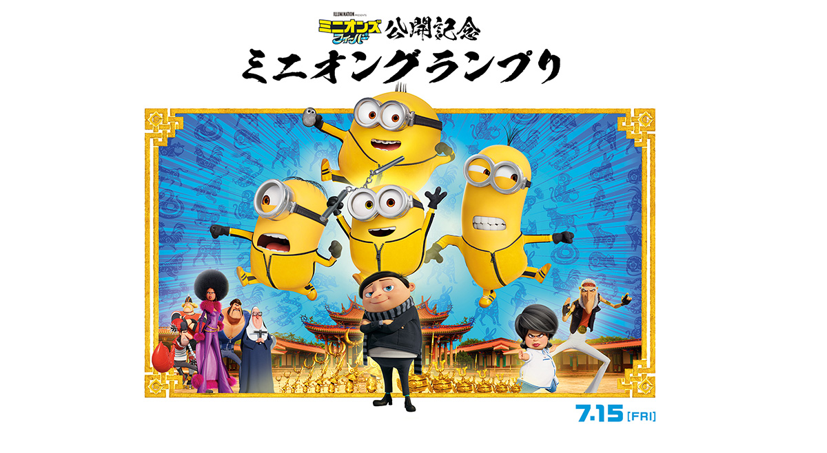 映画『ミニオンズ フィーバー』公開記念！ミニオングランプリ 応募フォーム